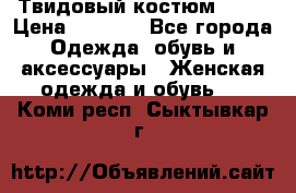 Твидовый костюм Orsa › Цена ­ 5 000 - Все города Одежда, обувь и аксессуары » Женская одежда и обувь   . Коми респ.,Сыктывкар г.